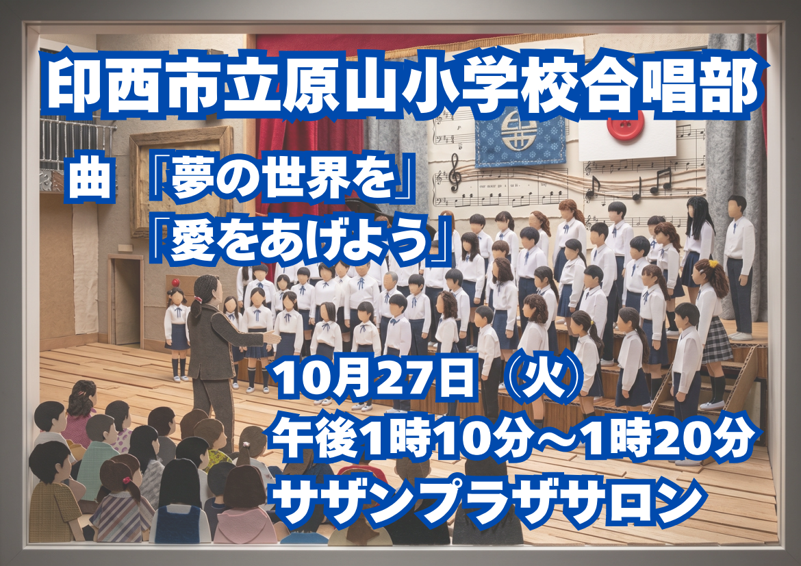 原山小合唱部発表202610271
